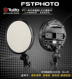 图立方PT-800B摄影灯 双调光设计与800颗超亮LED灯珠的优势解析